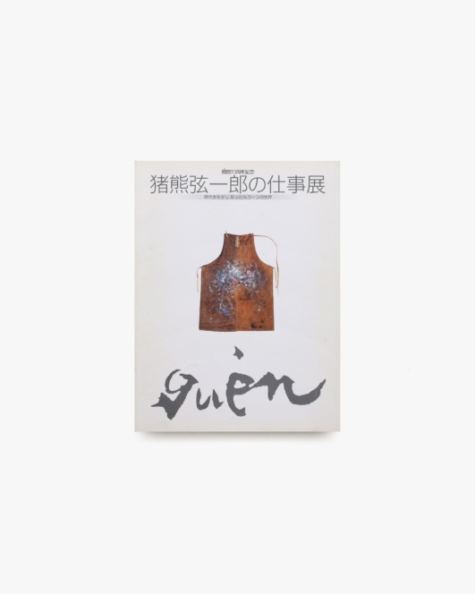 猪熊弦一郎の仕事展 時代を生かし彩ったもう一つの世界 | 丸亀市猪熊弦一郎現代美術館