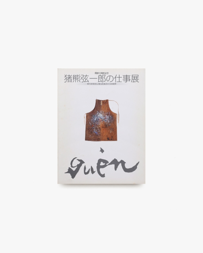 猪熊弦一郎の仕事展 時代を生かし彩ったもう一つの世界 | 丸亀市猪熊弦一郎現代美術館