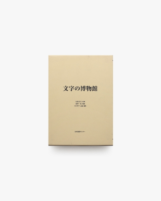文字の博物館 復刻版 | 日本図書センター