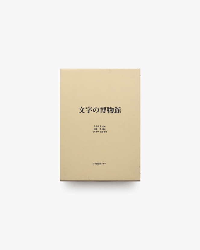 文字の博物館 復刻版 | 日本図書センター