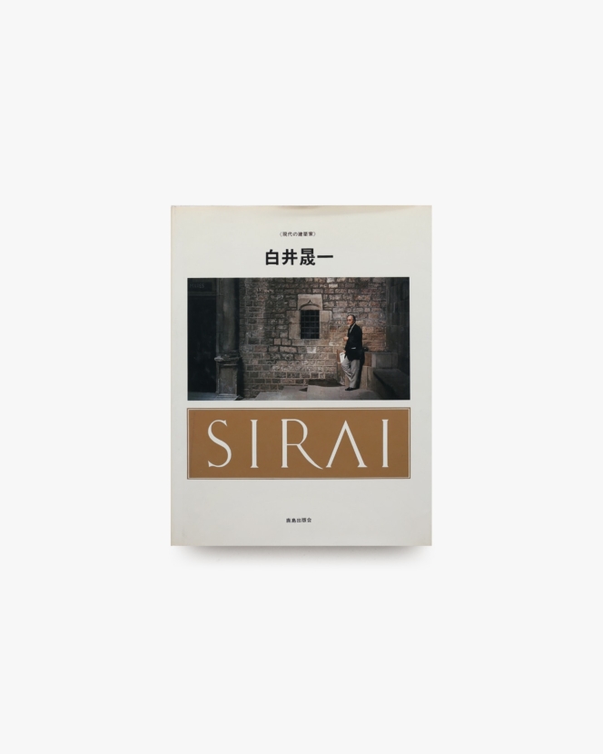 現代の建築家 白井晟一 | SD編集部