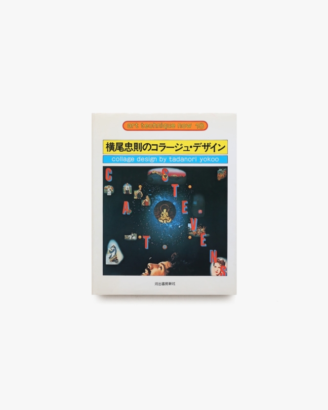 横尾忠則のコラージュ・デザイン