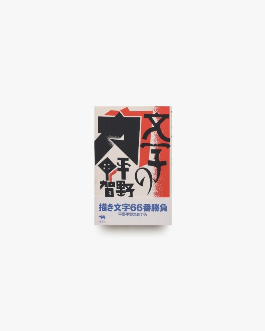 文字の力 | 平野甲賀