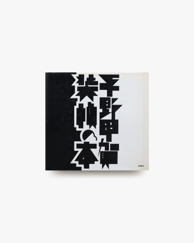 平野甲賀 装幀の本 | リブロポート
