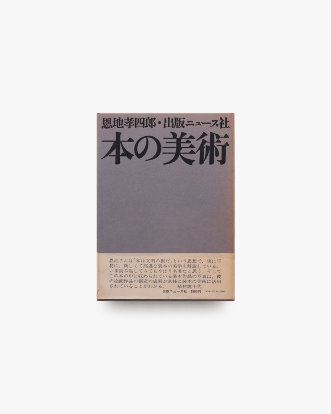 本の美術 | 恩地孝四郎
