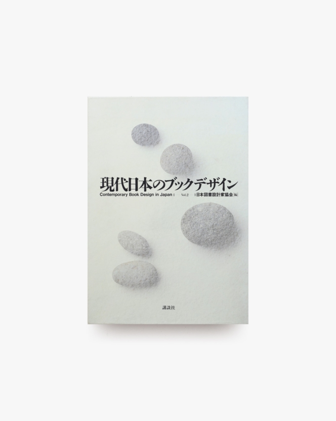 現代日本のブックデザイン Vol.2 1985-1990