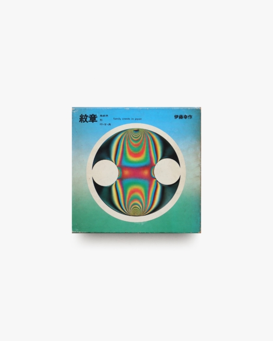 紋章 鳥獣魚・形・印・字・具 | 伊藤幸作