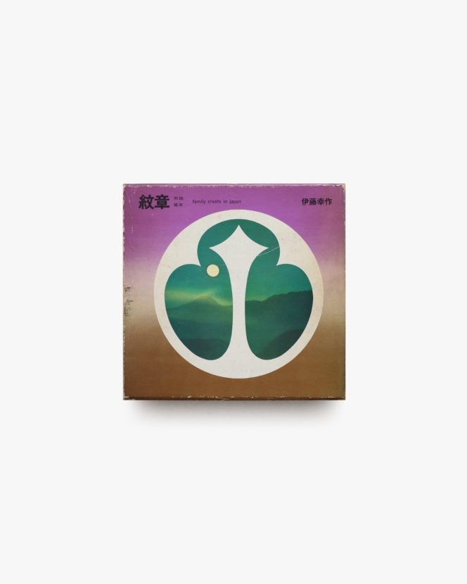 紋章 天地・草木 | 伊藤幸作