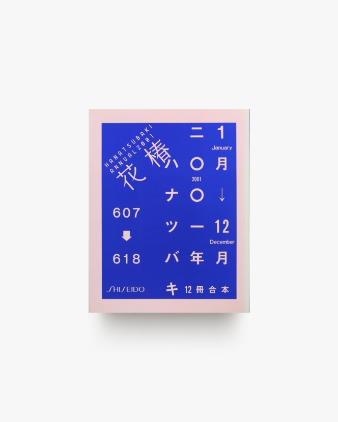 花椿合本 2001年1月号-12月号 | 資生堂