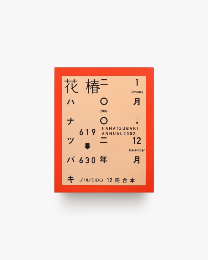 花椿合本 2002年1月号-12月号 | 資生堂