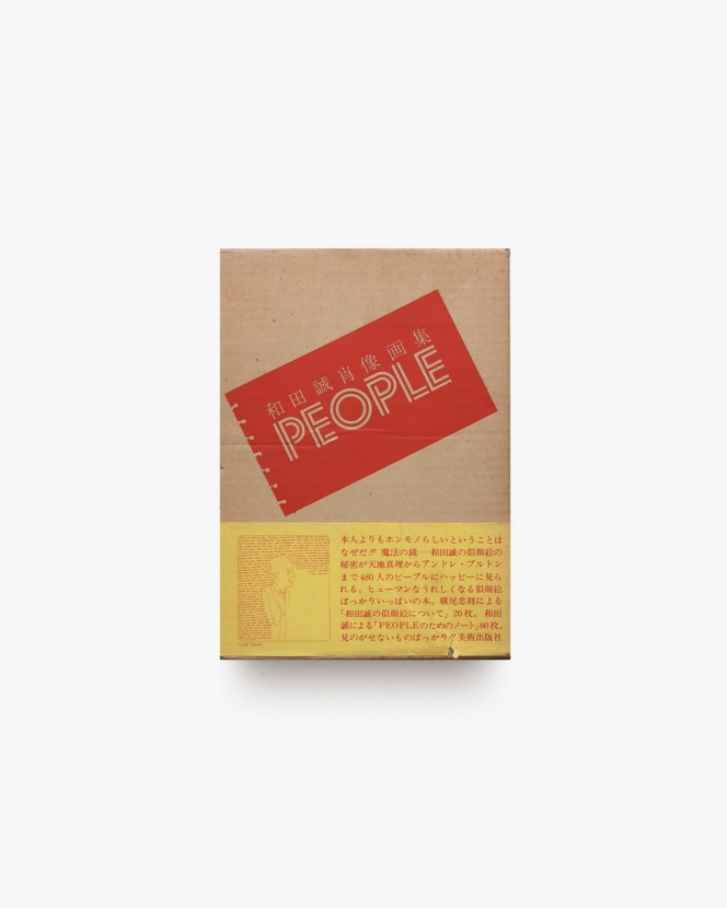 和田誠肖像画集 People | 美術出版社