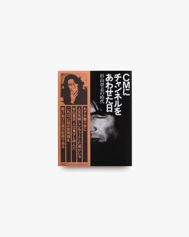 CMにチャンネルをあわせた日 杉山登志の時代 | 馬場啓二、石岡瑛子
