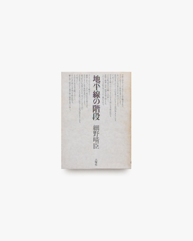 地平線の階段 | 細野晴臣
