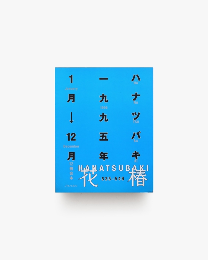 花椿合本 1995年1月号-12月号 | 資生堂
