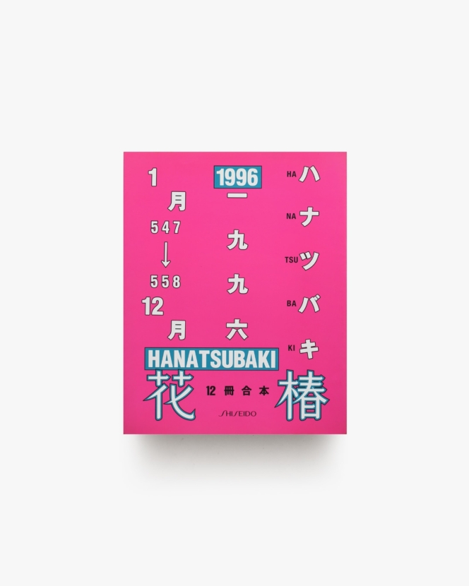 花椿合本 1996年1月号-12月号 | 資生堂