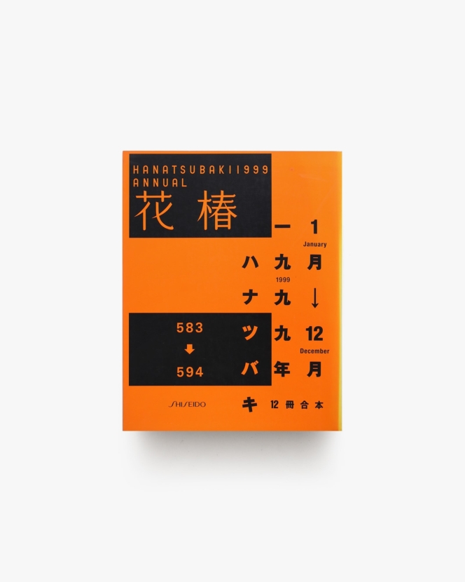 花椿合本 1999年1月号-12月号 | 資生堂