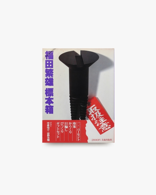 福田繁雄 標本箱 | 福田繁雄