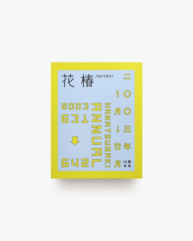 花椿合本 2003年1月号-12月号 | 資生堂
