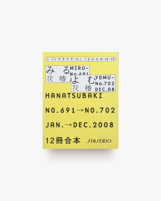 花椿合本 2008年1月号-12月号 | 資生堂