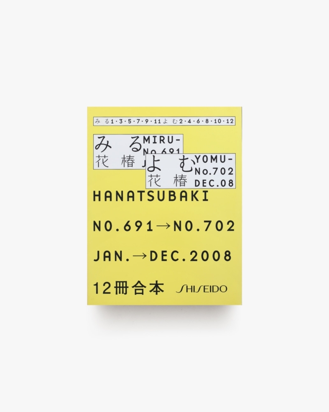 花椿合本 2008年1月号-12月号 | 資生堂