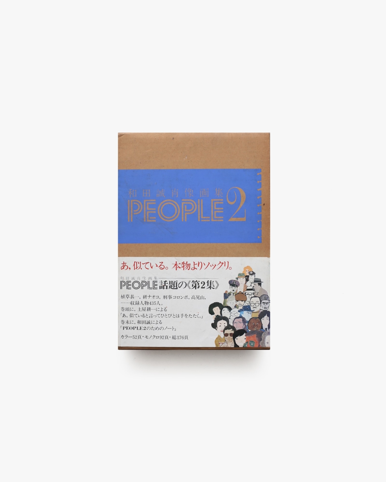 和田誠　肖像画集　PEOPLE & PEOPLE2 People〈2〉―和田誠肖像画集 (1977年) |本 | 通販 | Amazon