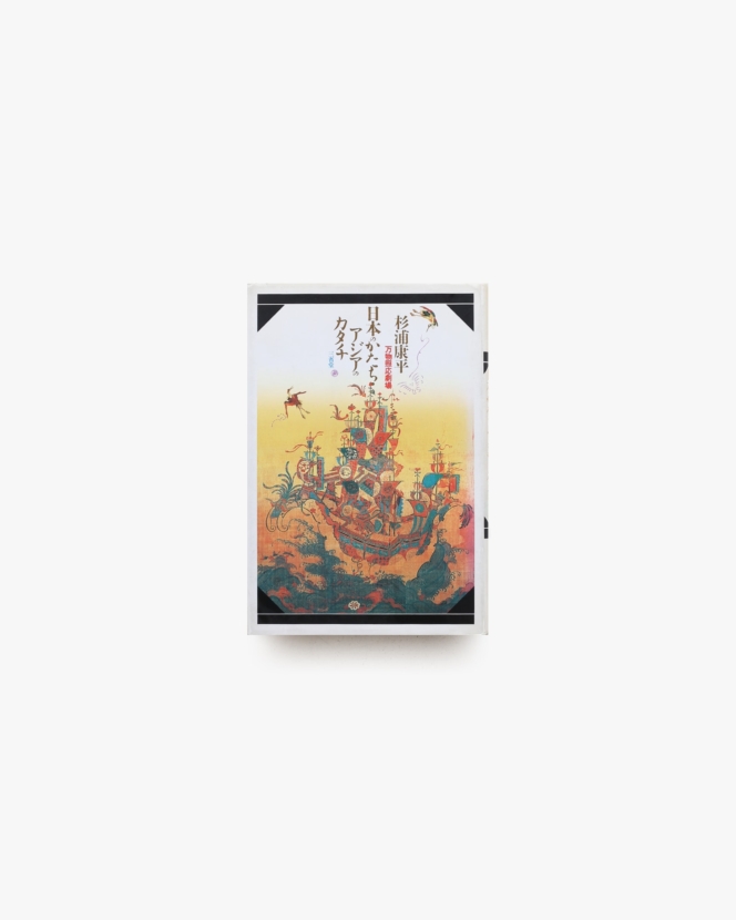 日本のかたち・アジアのカタチ 万物照応劇場 | 杉浦康平