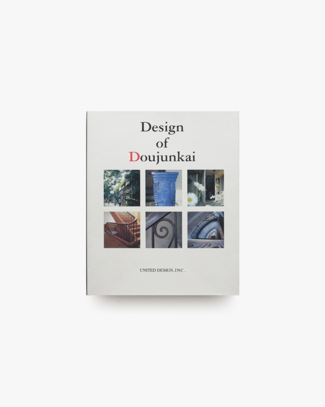 Design of Doujunkai 蘇る都市の生活と記憶 同潤会アパートメント写真集