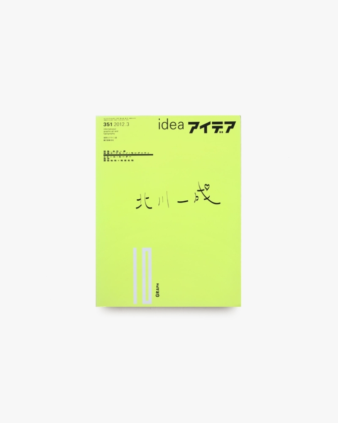 アイデア No.351 北川一成／ブルーノ・モングッツィ | 誠文堂新光社