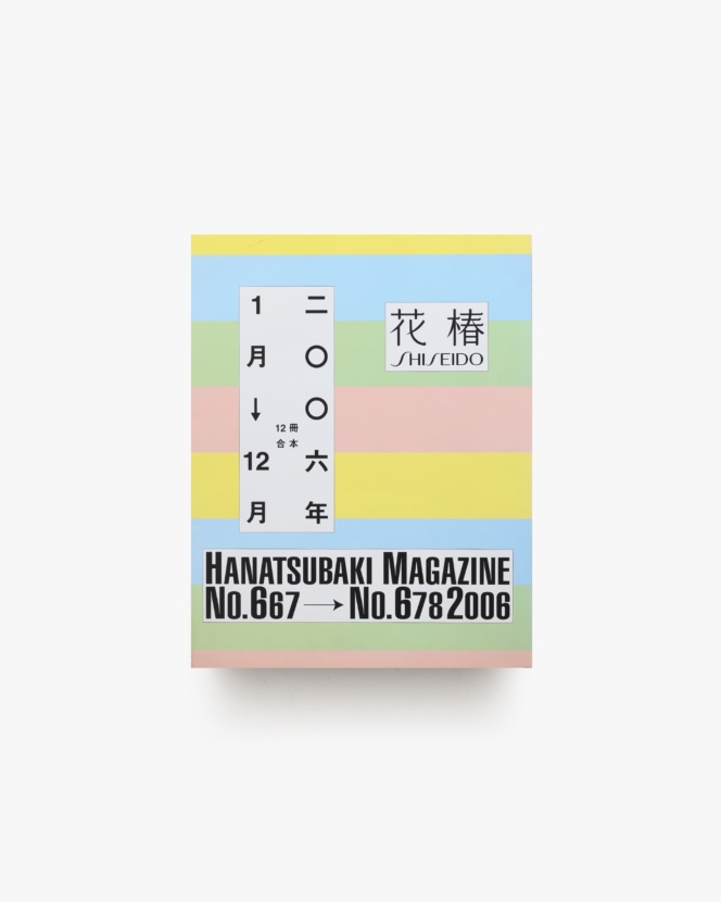 花椿合本 2006年1月号-12月号 | 資生堂、仲條正義