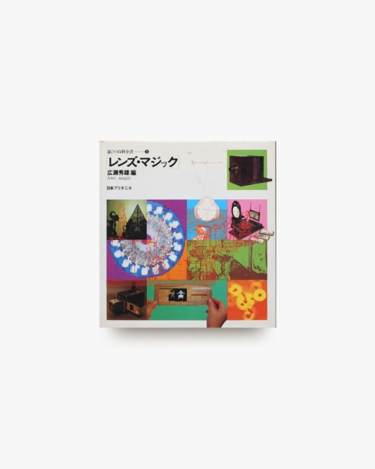 遊びの百科全書 3 レンズ・マジック | 広瀬秀雄