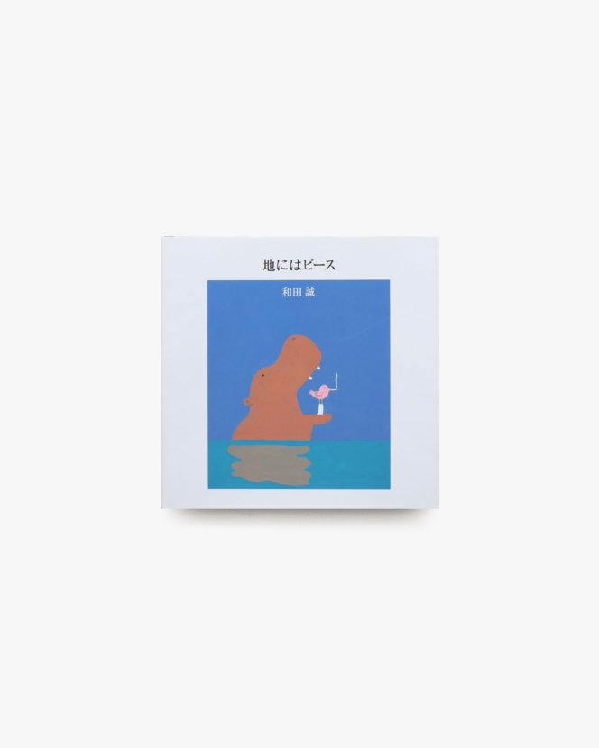地にはピース | 和田誠