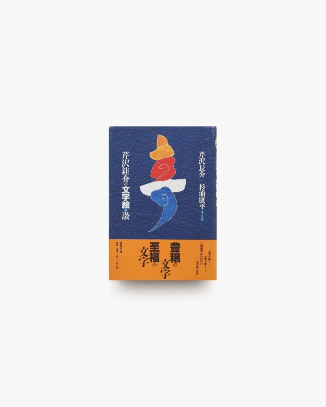 芹沢銈介の文字絵・讃 | 芹沢長介、杉浦康平