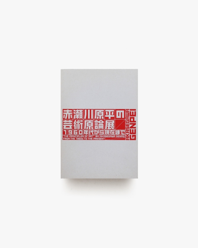 赤瀬川原平の芸術原論展 | 千葉市美術館 ほか