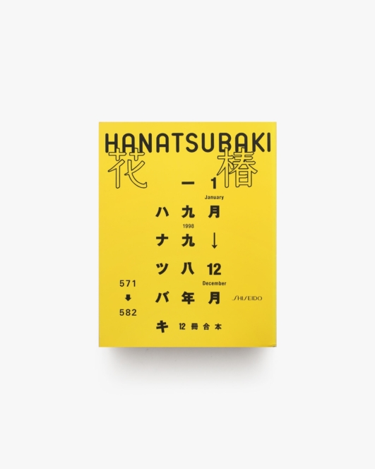 花椿合本 1998年1月号-12月号 | 資生堂