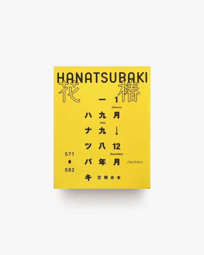 花椿合本 1998年1月号-12月号 | 資生堂