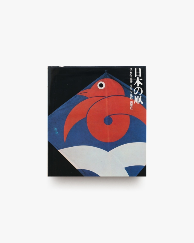 日本の凧 | 俵有作