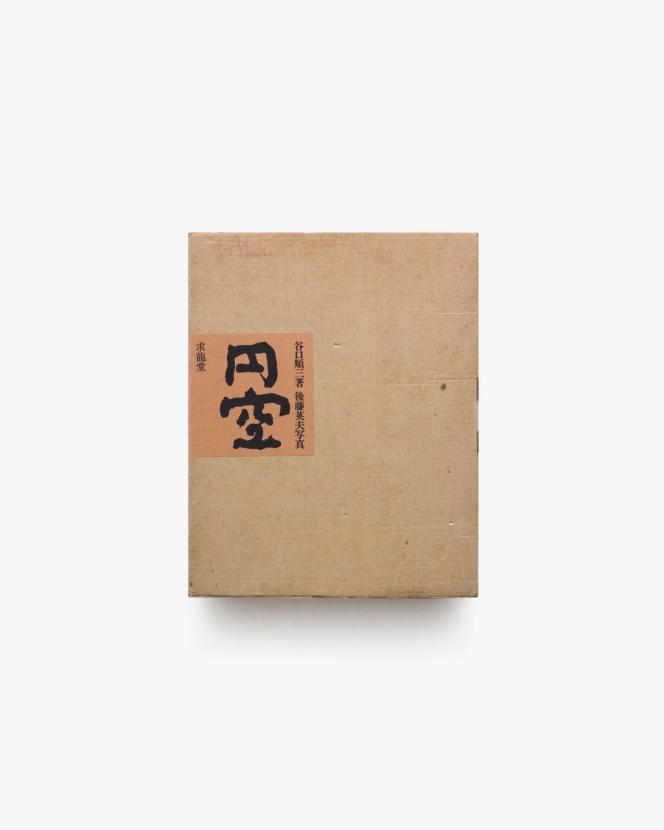 円空 | 谷口順三、後藤英夫