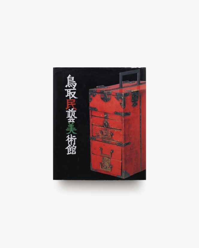 鳥取民藝美術館 | 柳宗理