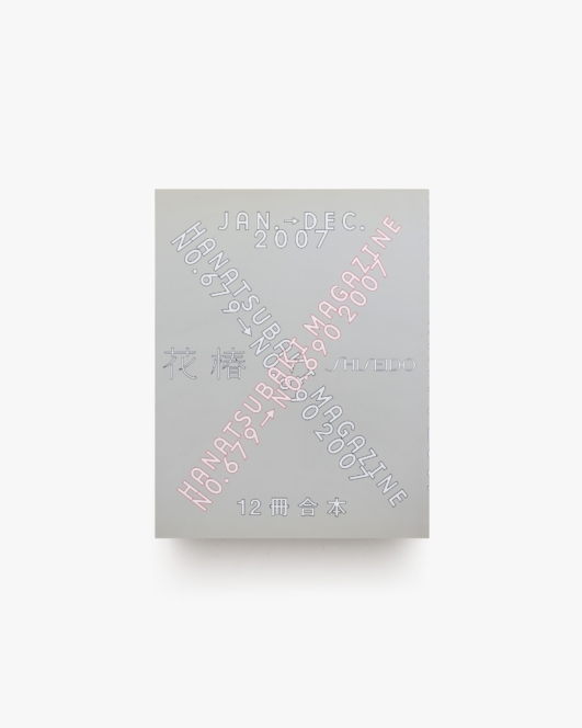 花椿合本 2007年1月号-12月号 | 資生堂