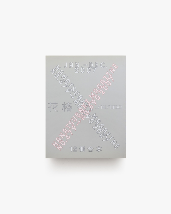 花椿合本 2007年1月号-12月号 | 資生堂