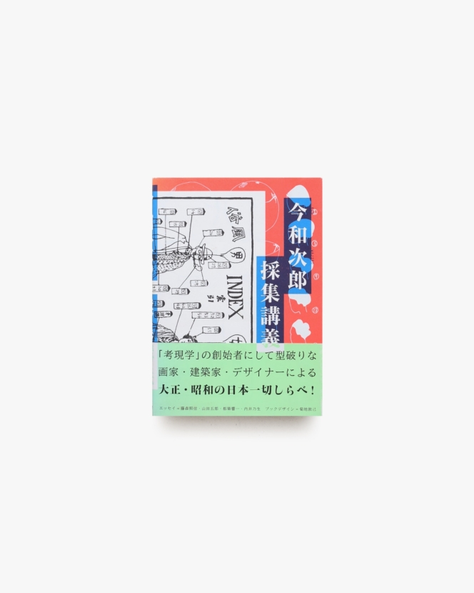今和次郎採集講義 | 今和次郎