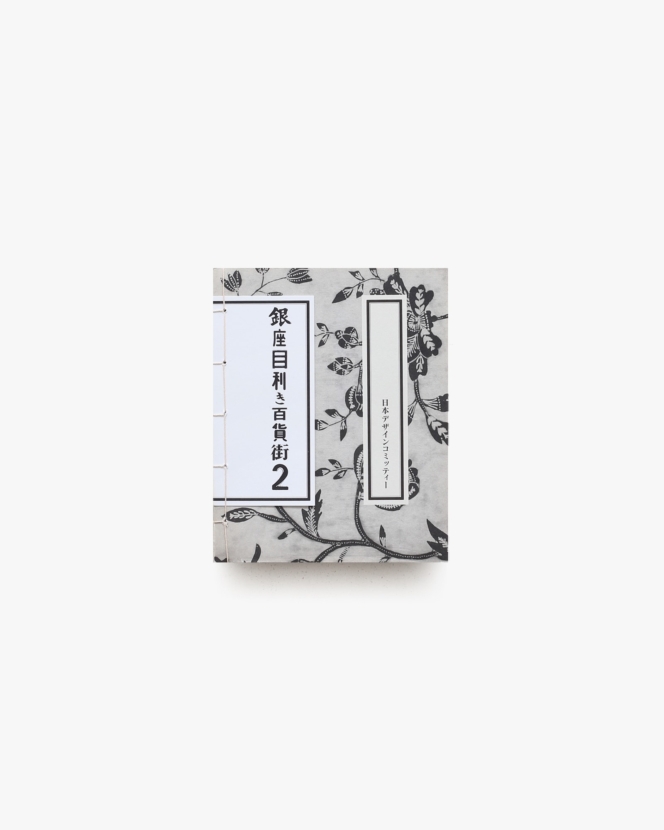 銀座目利き百貨街２ | 原研哉