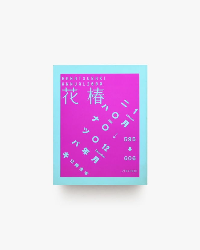 花椿合本 2000年1月号-12月号 | 資生堂