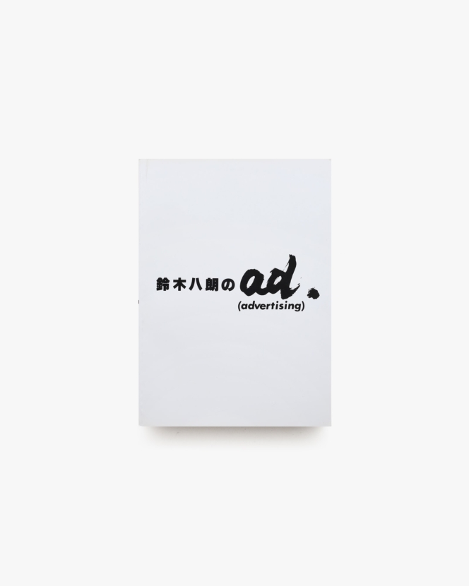 鈴木八朗のad | 新日本印刷
