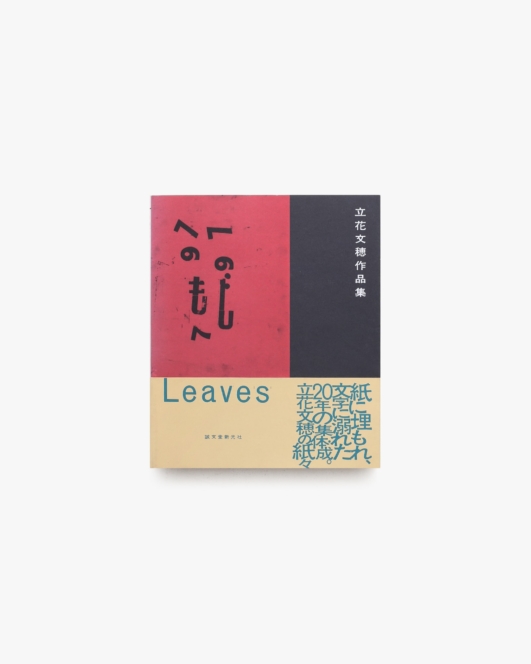 Leaves 立花文穂作品集 | 誠文堂新光社