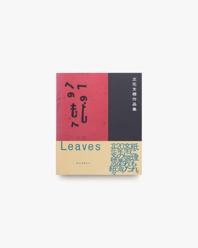 Leaves 立花文穂作品集 | 誠文堂新光社