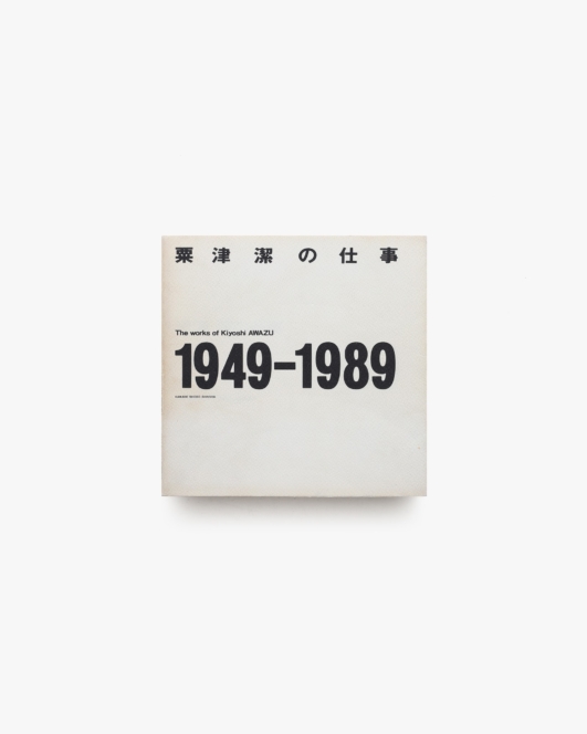 粟津潔の仕事 1949-1989 | 河出書房新社