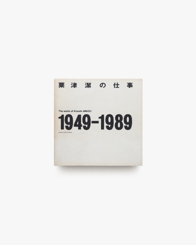 粟津潔の仕事 1949-1989 | 河出書房新社