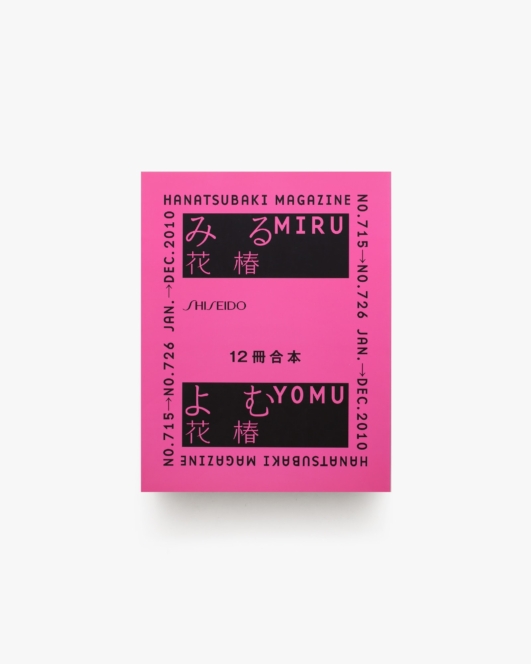 花椿合本 2010年1月号-12月号 | 資生堂