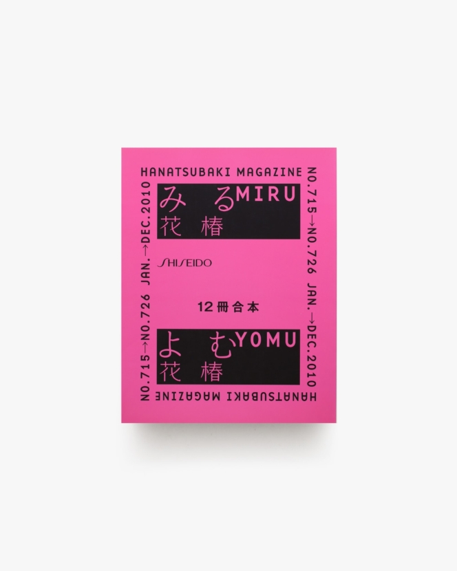 花椿合本 2010年1月号-12月号 | 資生堂